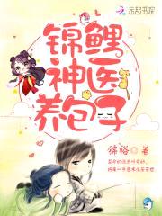 锦鲤萌宝：神医娘亲,超美味！