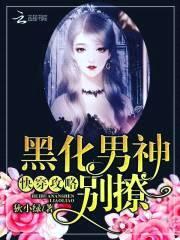 快穿攻略：黑化男神,别撩