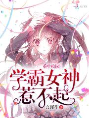 重生校园：学霸女神,惹不起！