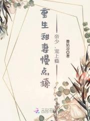 重生甜妻慢点撩：帝少,宠上瘾