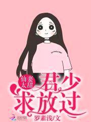 仙妻太甜：君少,求放过！