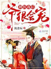 神医毒后：爷,狠会宠！