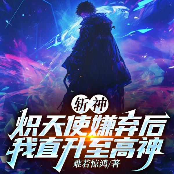 无敌！开局至高神修为,灭诸神！