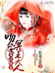 鬼语娇妻：吻安,冥王大人