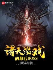诸天游戏幕后大boss