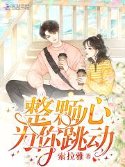 甜宠蜜爱：腹黑校草,太霸道！