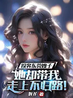投奔东莞嫂子,她却带我走上不归路！