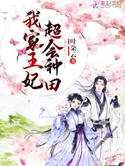 盛宠小农女：妖孽邪王,撩上门