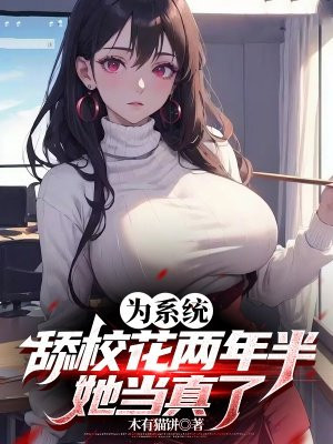 为系统舔校花两年半,她当真了