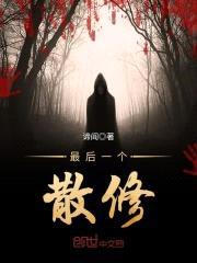 最后一个散修