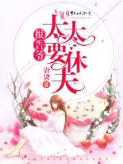 报告爷,太太要休夫！