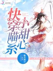 快穿攻略：喵系宿主,心尖宠