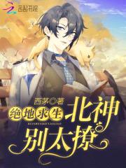 绝地求生：北神,别太撩！