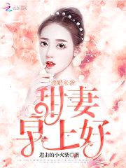 盛婚来袭：甜妻,早上好！