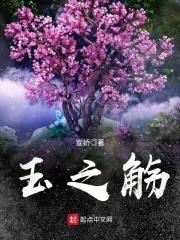 玉之觞