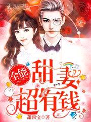 萌妻甜如蜜：封少,超宠哒！