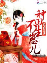 原始兽世：种田,不生崽儿！