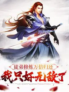 徒弟修炼万倍归还,我只好无敌了