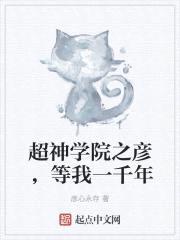 超神学院之彦,等我一千年