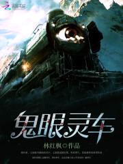 鬼眼灵车