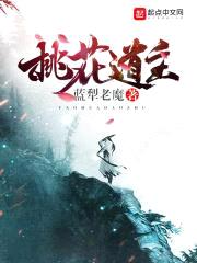 桃花道主