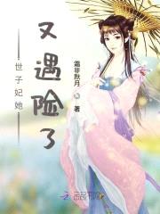 萌妃养成：世子爷宠妻攻略