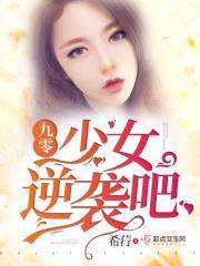 九零少女,逆袭吧！