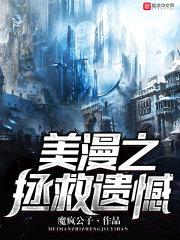 美漫之拯救遗憾
