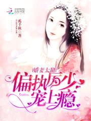 娇妻太甜：偏执厉少,宠上瘾