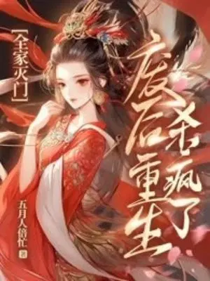 全家灭门,废后重生杀疯了