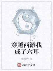 穿越西游我成了六耳