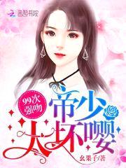 99次强吻：帝少,太坏嘤！