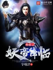 西游之妖帝降临