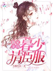 独家宠溺：暮少,请臣服
