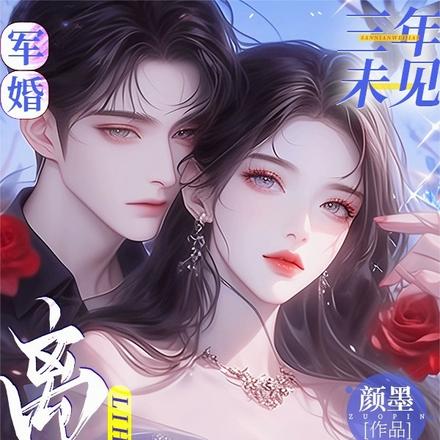 军婚三年未见,离婚他急红眼