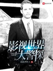 影视世界大警探