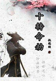 十转命劫