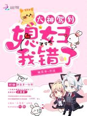 大神驾到：媳妇,我错了