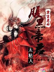 重生皇后：腹黑帝君,太粘人！