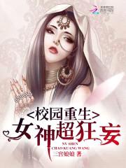 校园重生：女神,超狂妄