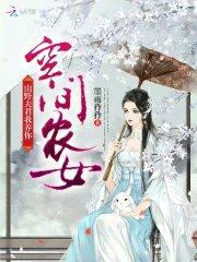 空间农女：山野夫君,我养你！