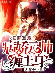 星际宠婚：病娇元帅,缠上身