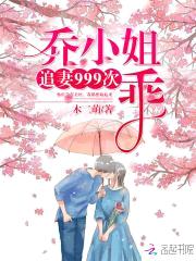 追妻999次：乔小姐,乖！