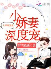 七零甜蜜蜜：小娇妻,深度宠！