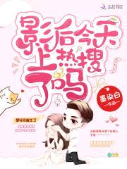 重生娱乐圈：黑化影后,开挂了