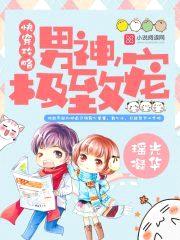 快穿攻略：男神,极致宠！