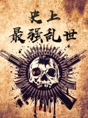 史上最强乱世