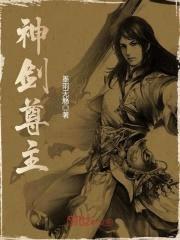 神剑至尊