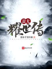 蚩尤耀世传