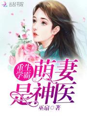 重生十七岁：BOSS强宠小药妻